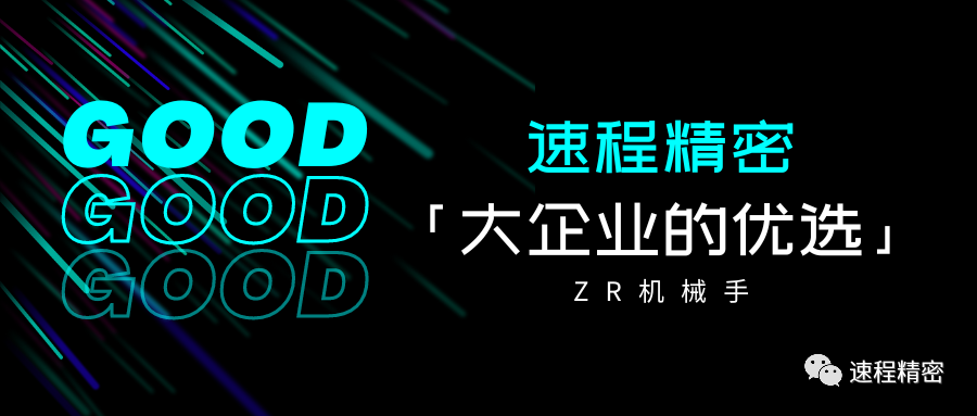 大企業(yè)的優(yōu)選，誰家ZR這么牛?