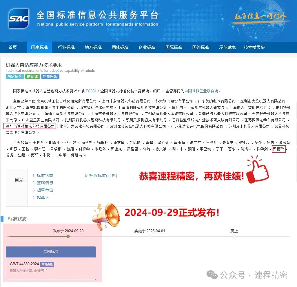 喜報：速程精密參編國家標(biāo)準(zhǔn)《機(jī)器人自適應(yīng)能力技術(shù)要求》正式發(fā)布